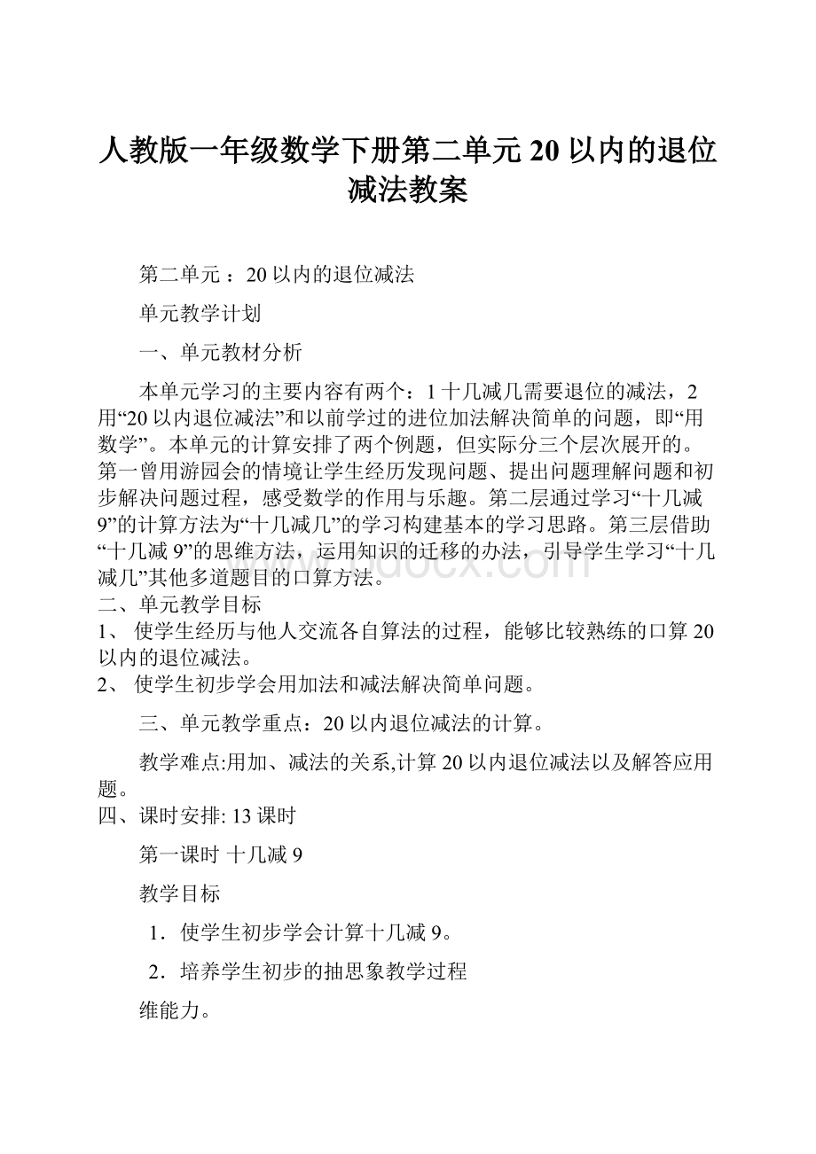 人教版一年级数学下册第二单元20以内的退位减法教案.docx_第1页