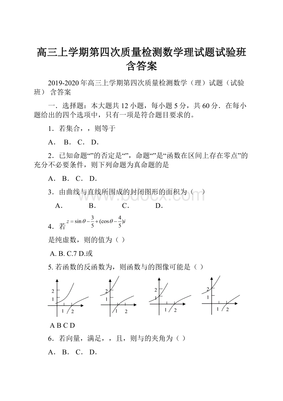 高三上学期第四次质量检测数学理试题试验班 含答案.docx_第1页