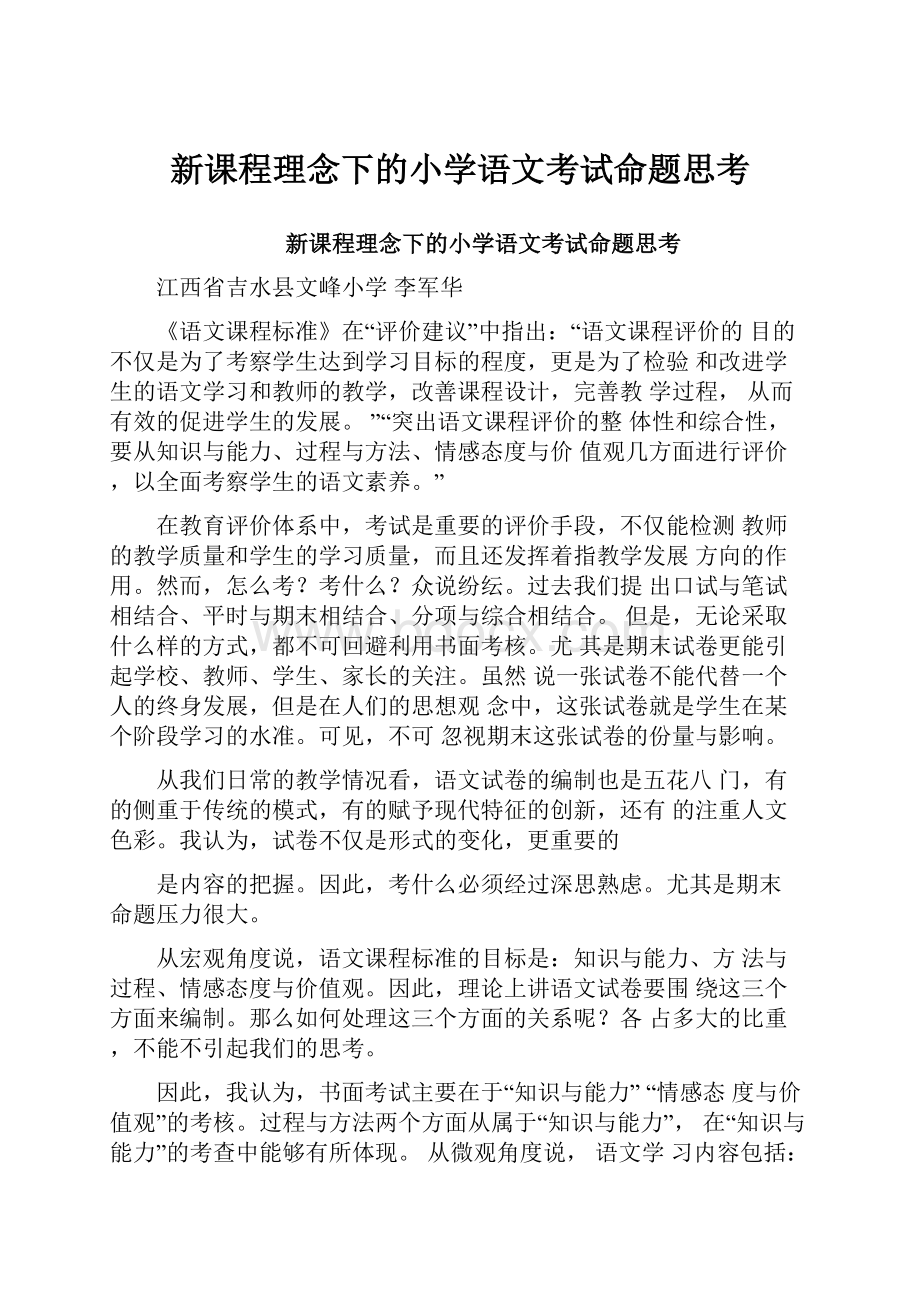 新课程理念下的小学语文考试命题思考.docx_第1页