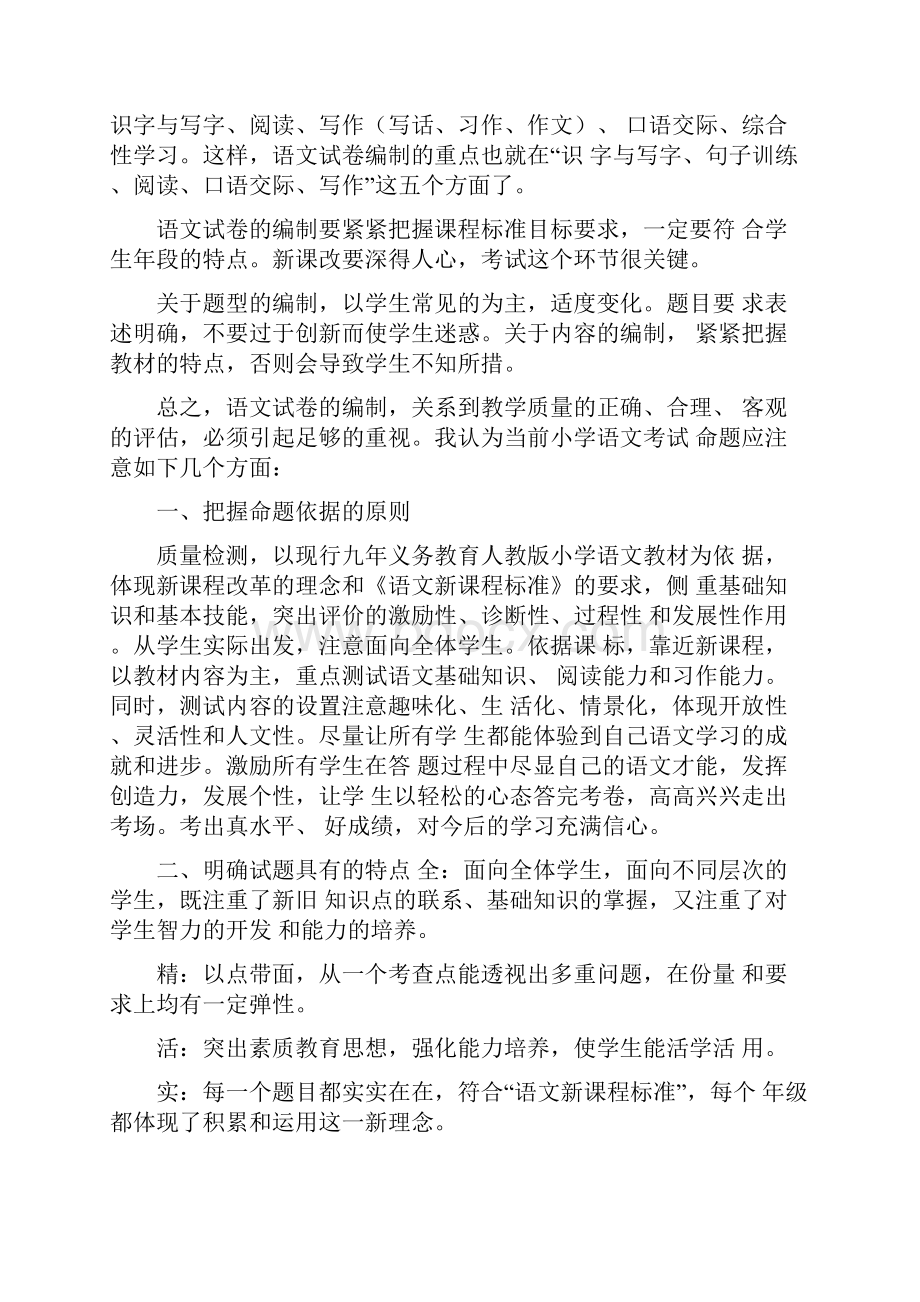 新课程理念下的小学语文考试命题思考.docx_第2页