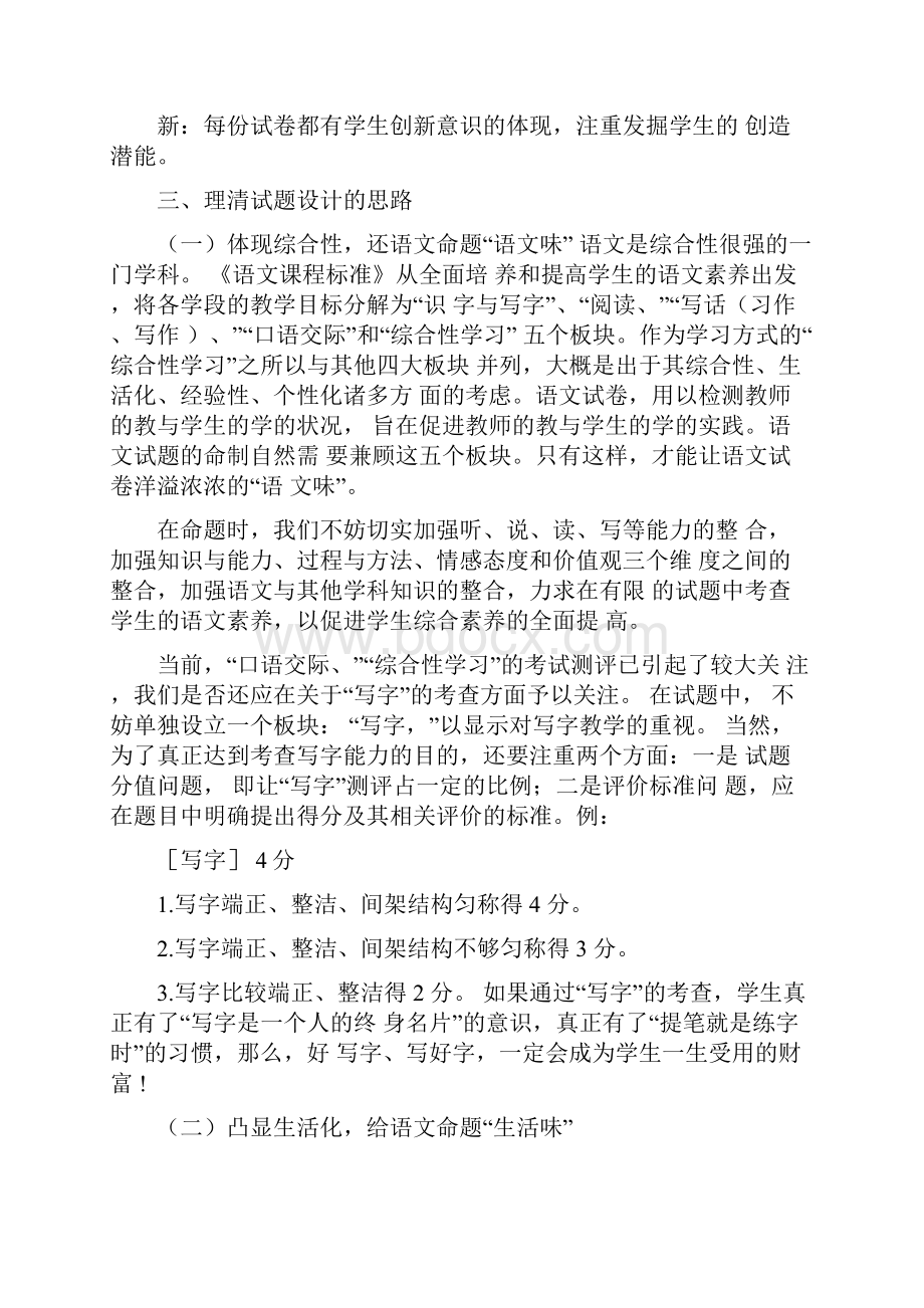 新课程理念下的小学语文考试命题思考.docx_第3页