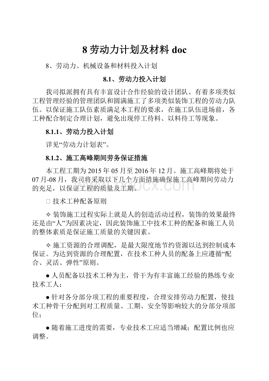 8劳动力计划及材料docWord文件下载.docx_第1页