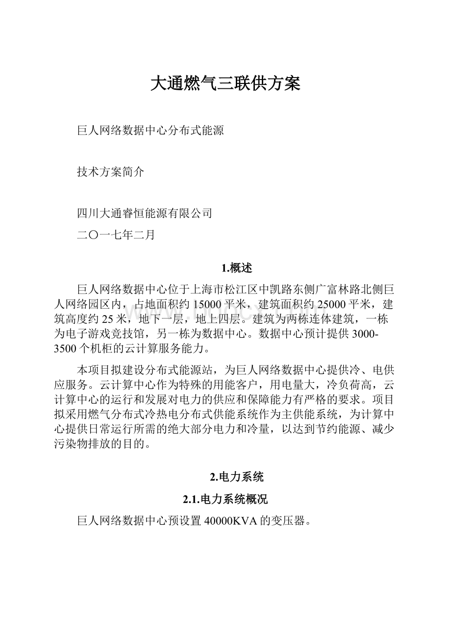 大通燃气三联供方案.docx_第1页