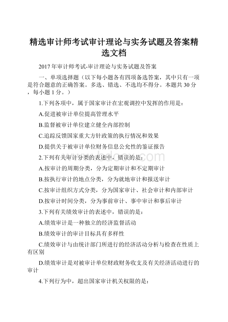 精选审计师考试审计理论与实务试题及答案精选文档.docx