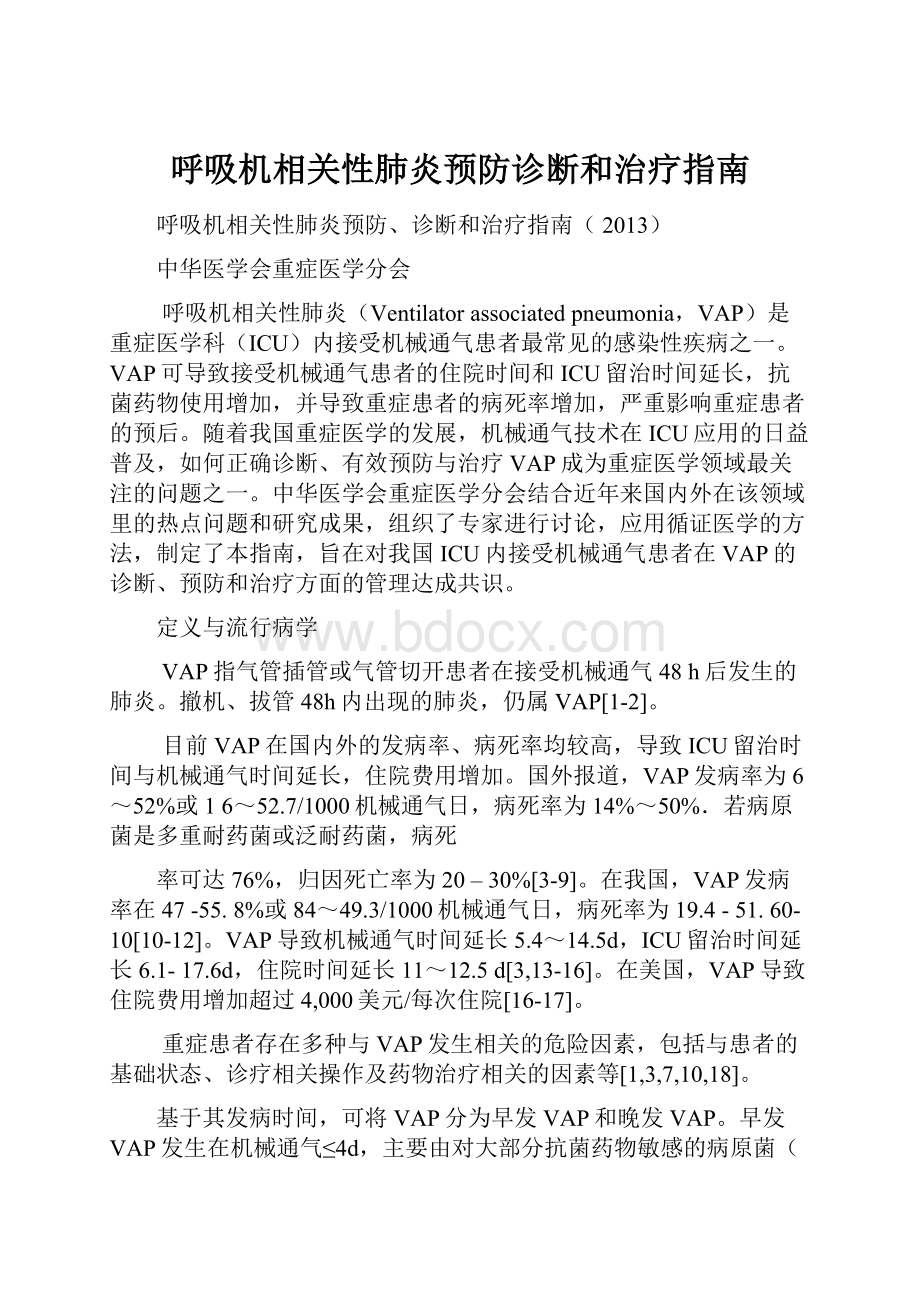 呼吸机相关性肺炎预防诊断和治疗指南.docx_第1页