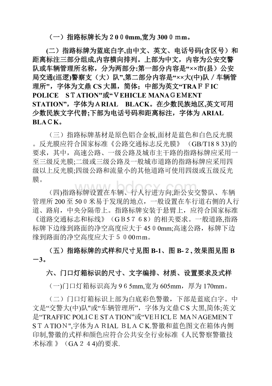 公安交通管理部门外观标识规范doc.docx_第3页