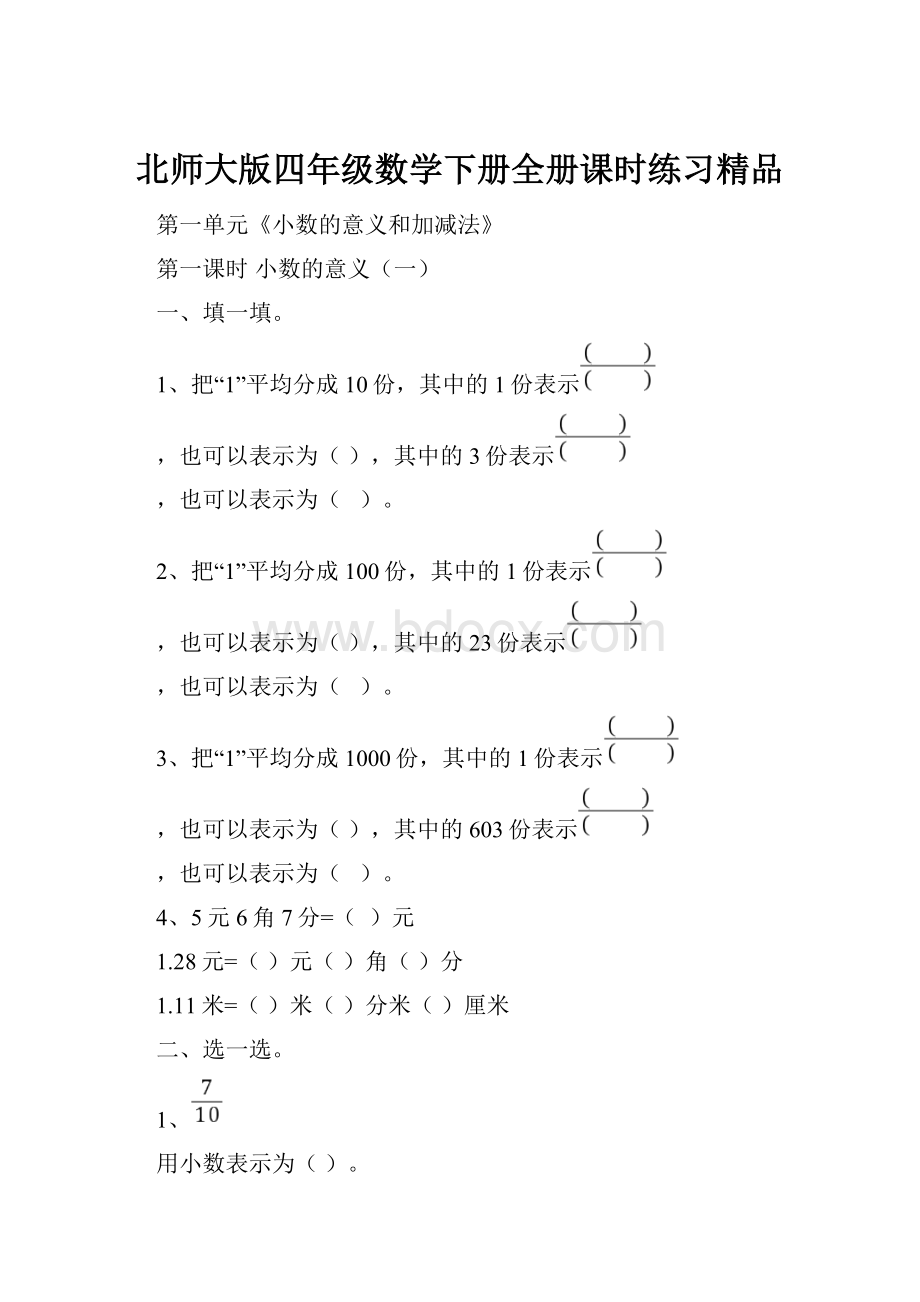 北师大版四年级数学下册全册课时练习精品.docx_第1页