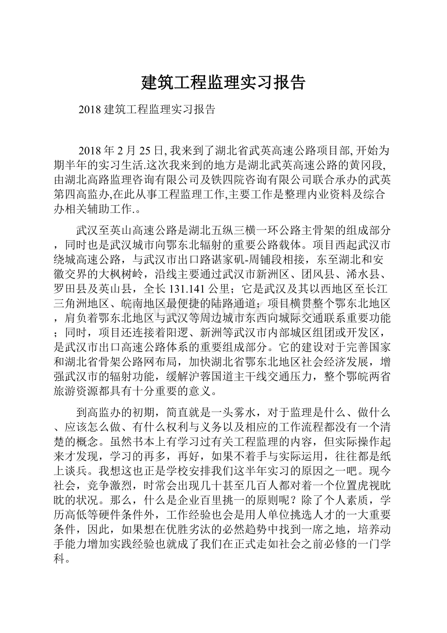 建筑工程监理实习报告.docx