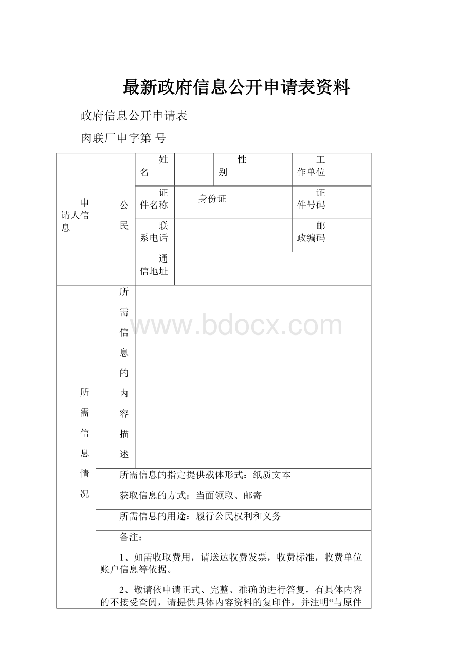 最新政府信息公开申请表资料.docx_第1页