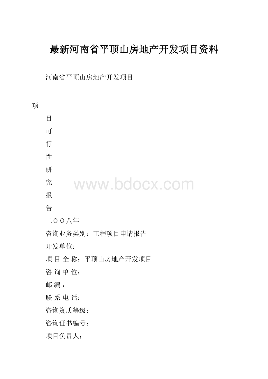 最新河南省平顶山房地产开发项目资料.docx_第1页