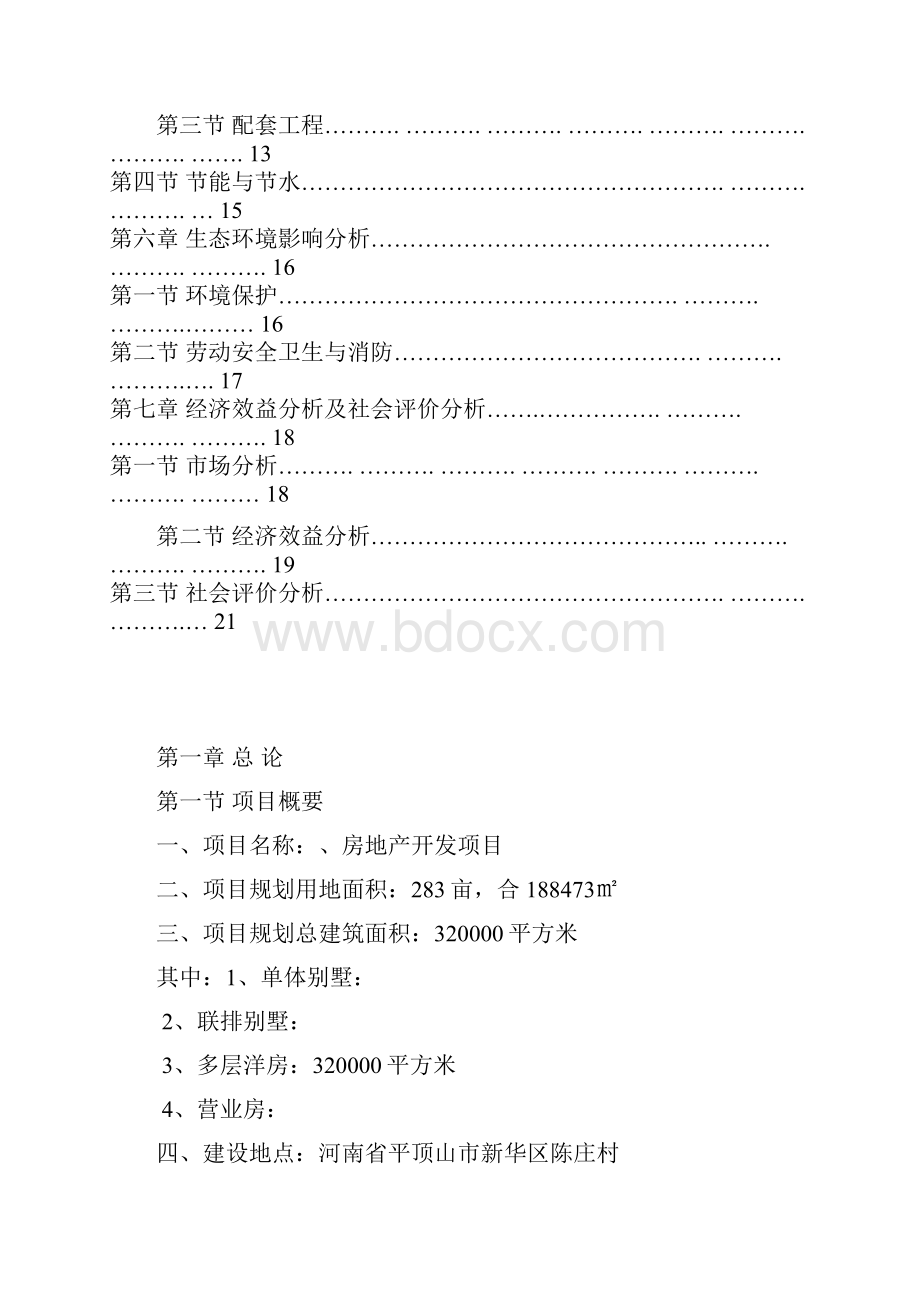 最新河南省平顶山房地产开发项目资料.docx_第3页