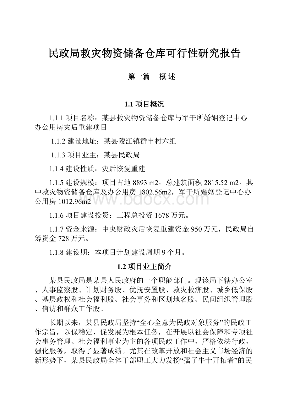 民政局救灾物资储备仓库可行性研究报告.docx