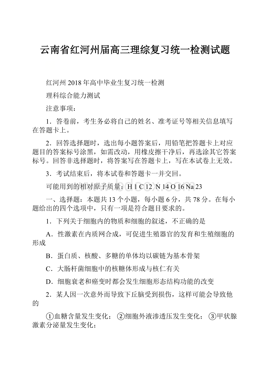 云南省红河州届高三理综复习统一检测试题.docx_第1页