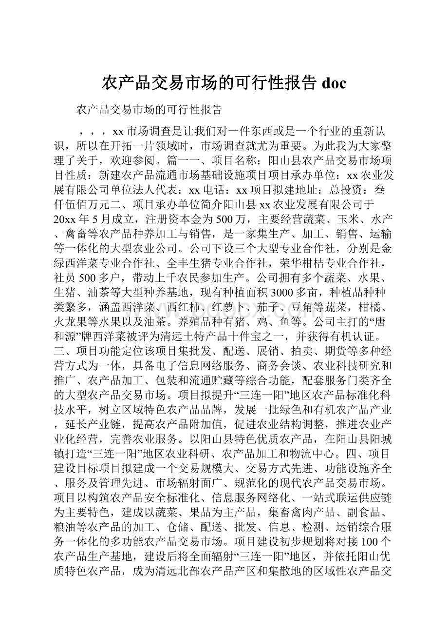 农产品交易市场的可行性报告doc.docx_第1页