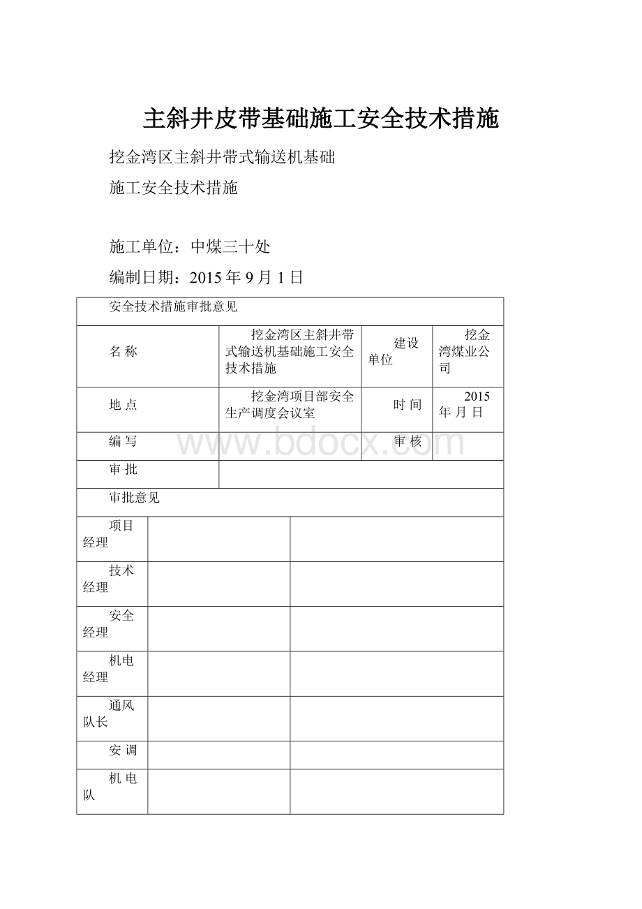 主斜井皮带基础施工安全技术措施.docx