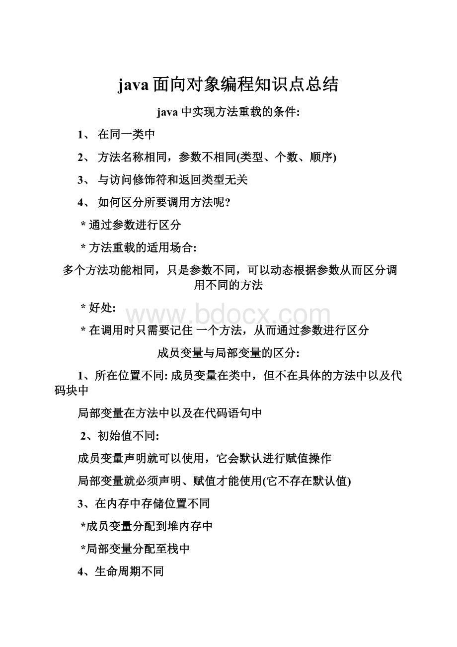 java面向对象编程知识点总结.docx