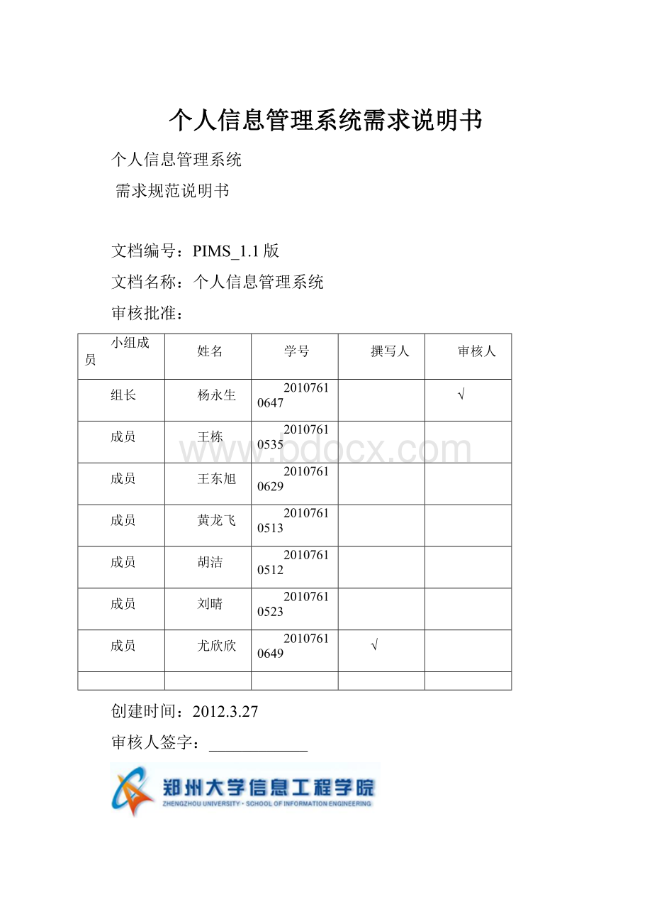 个人信息管理系统需求说明书文档格式.docx