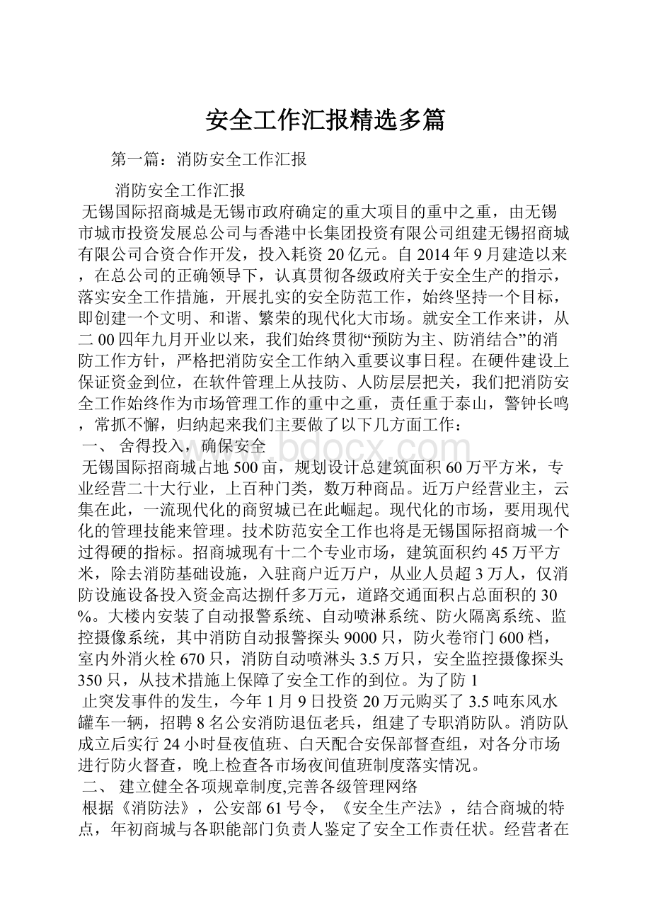 安全工作汇报精选多篇.docx