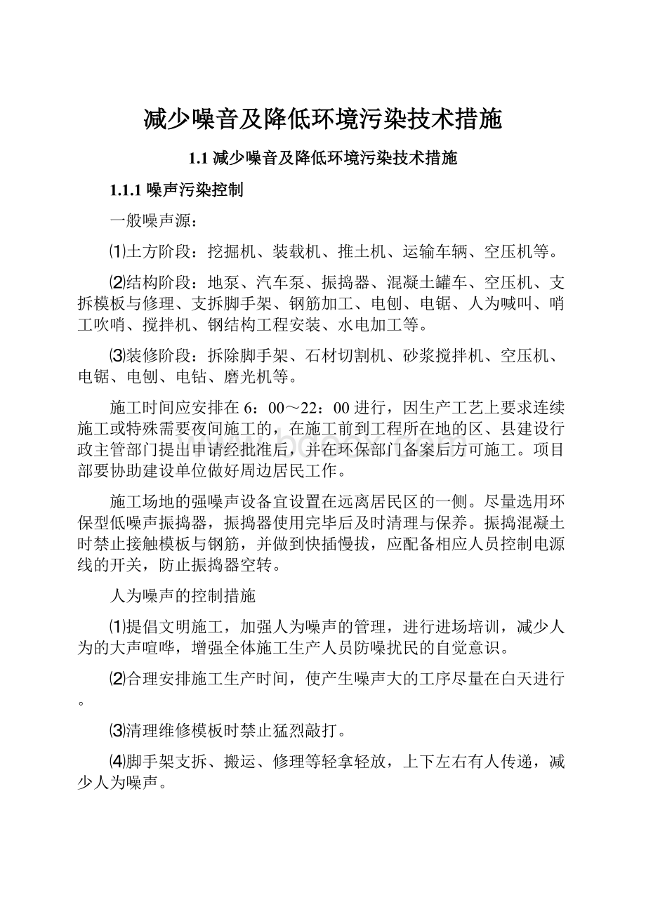 减少噪音及降低环境污染技术措施.docx