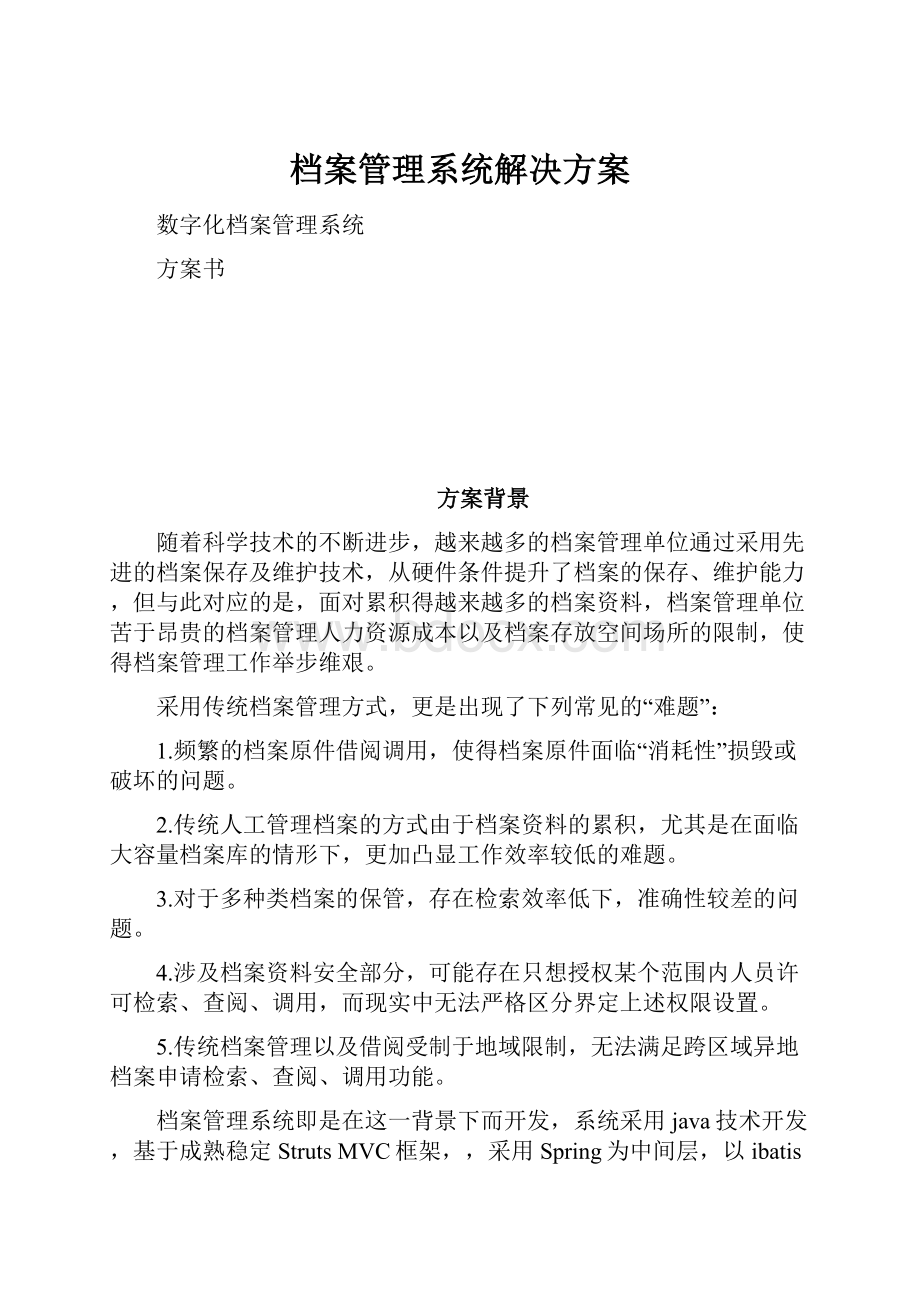 档案管理系统解决方案.docx_第1页