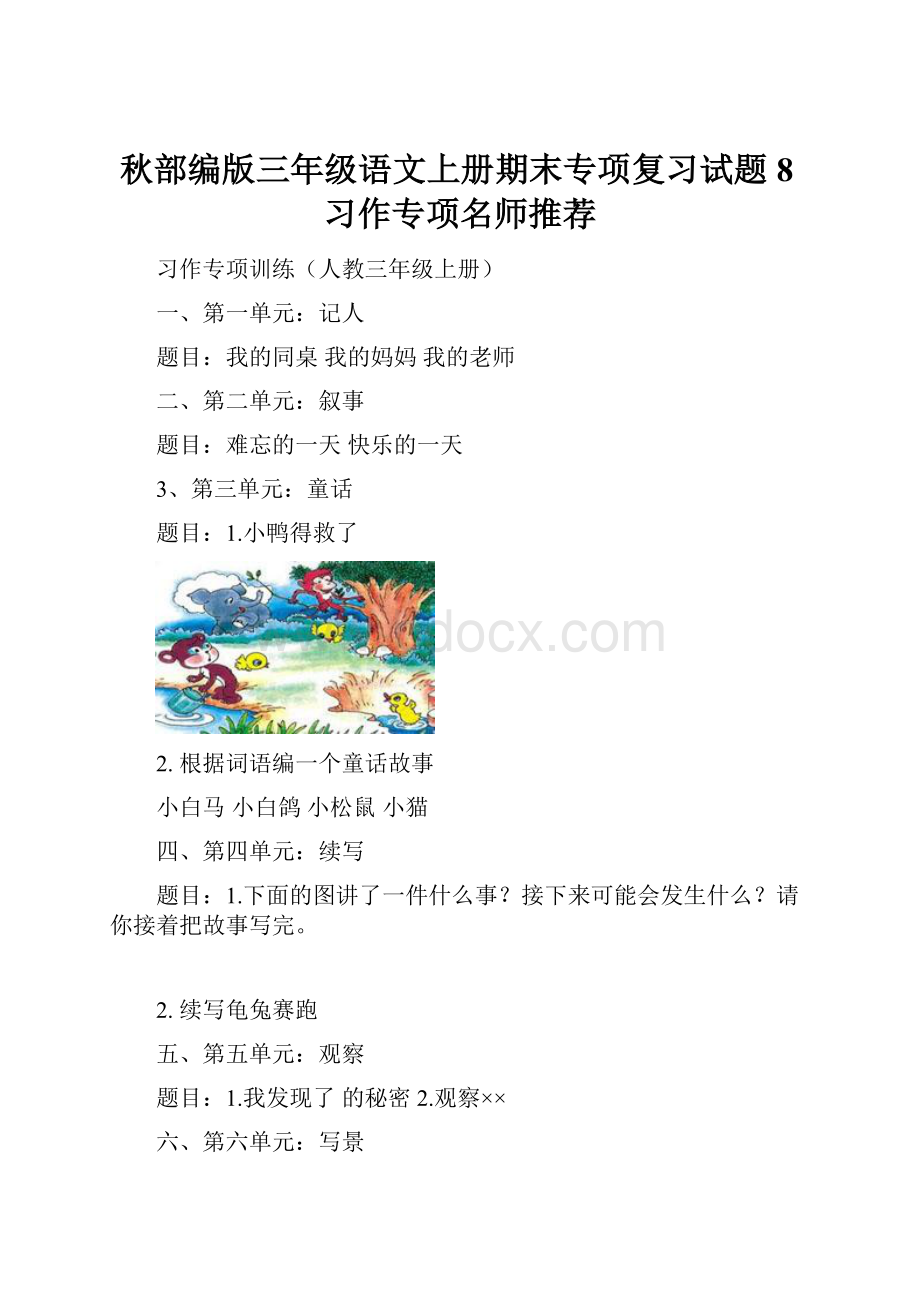 秋部编版三年级语文上册期末专项复习试题8习作专项名师推荐.docx_第1页