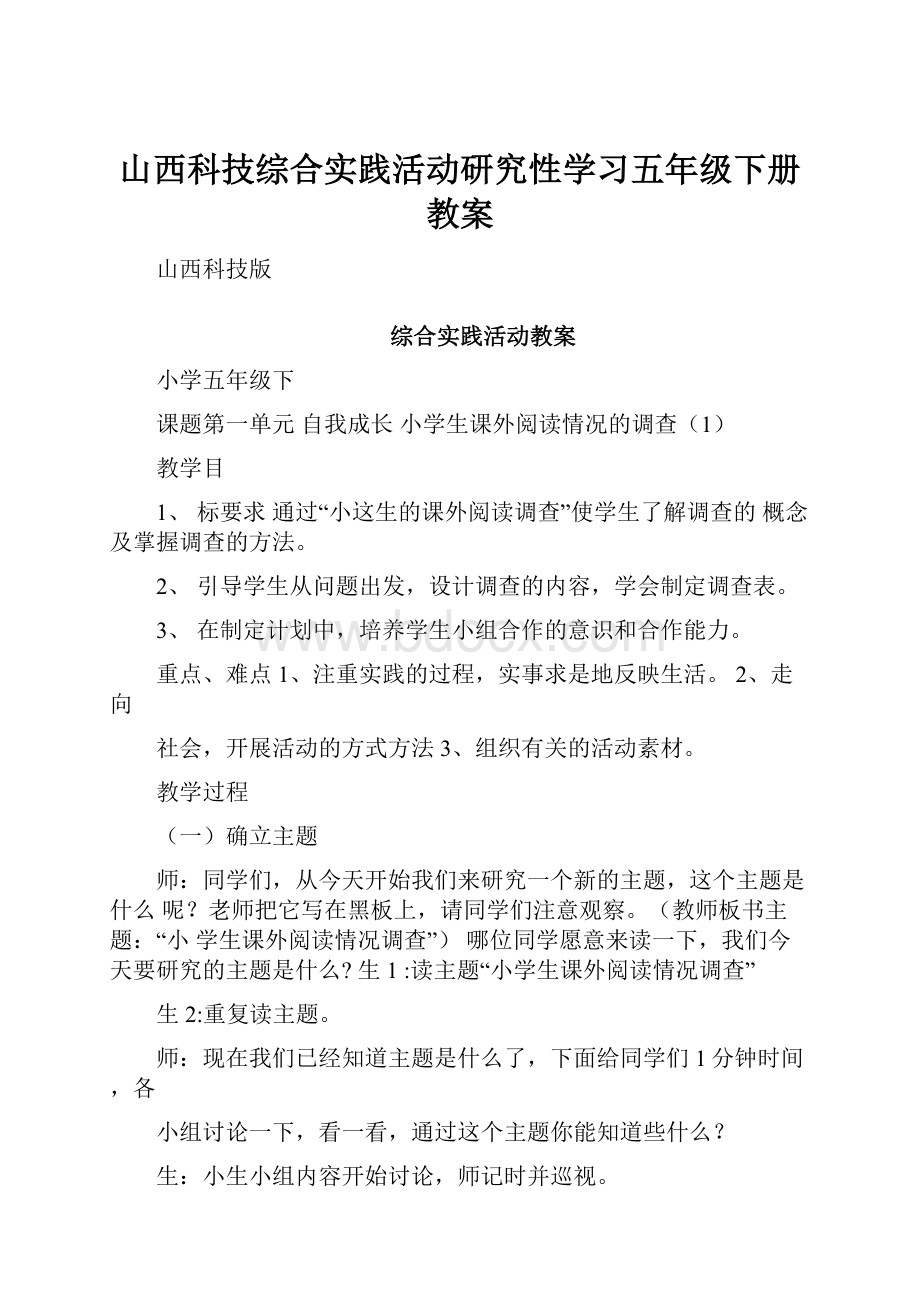 山西科技综合实践活动研究性学习五年级下册教案.docx