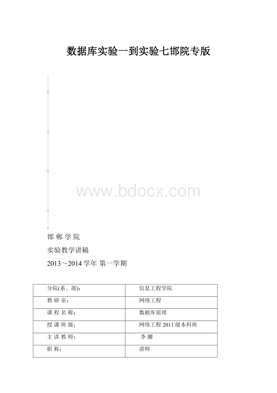 数据库实验一到实验七邯院专版.docx