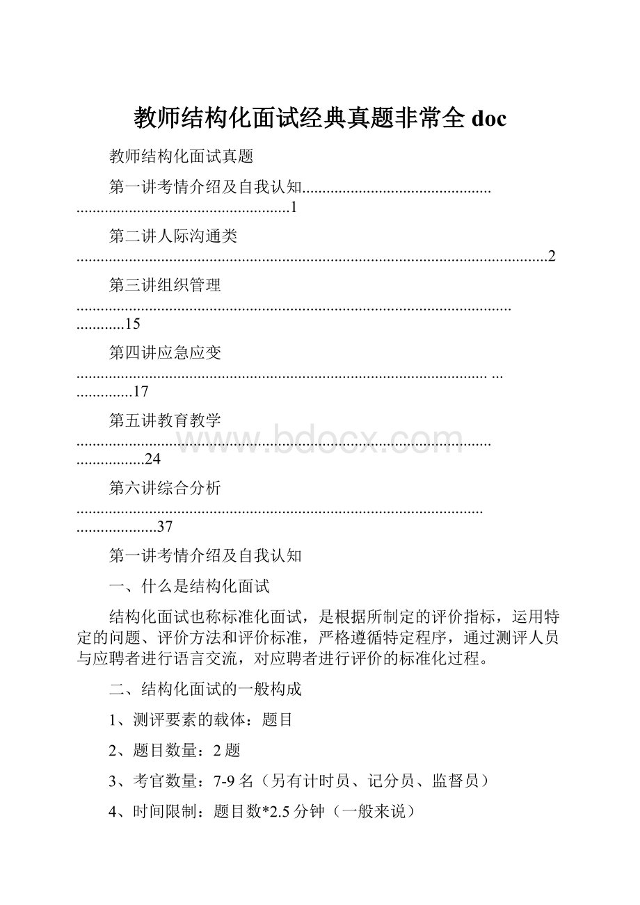 教师结构化面试经典真题非常全docWord文件下载.docx