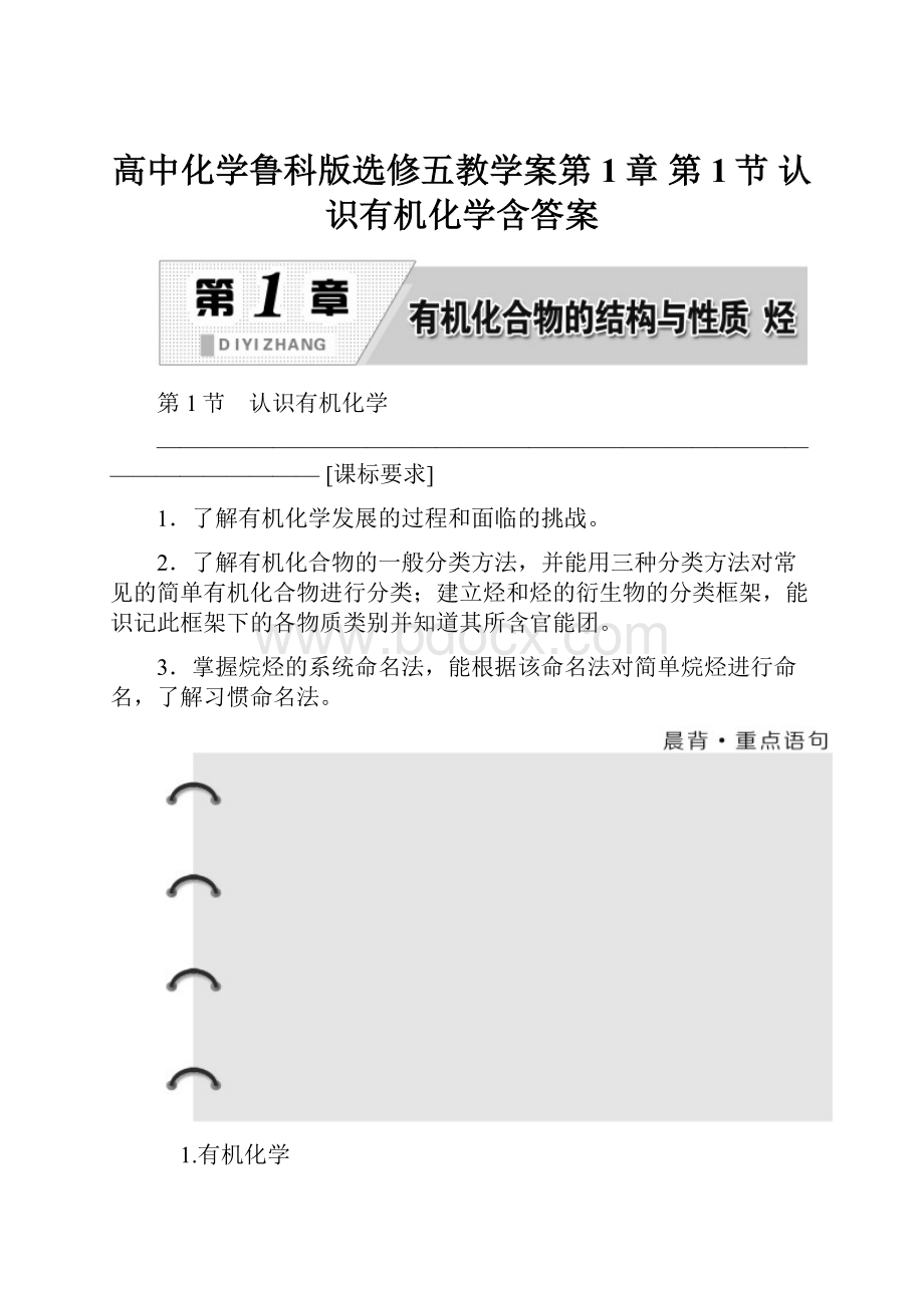 高中化学鲁科版选修五教学案第1章 第1节 认识有机化学含答案.docx