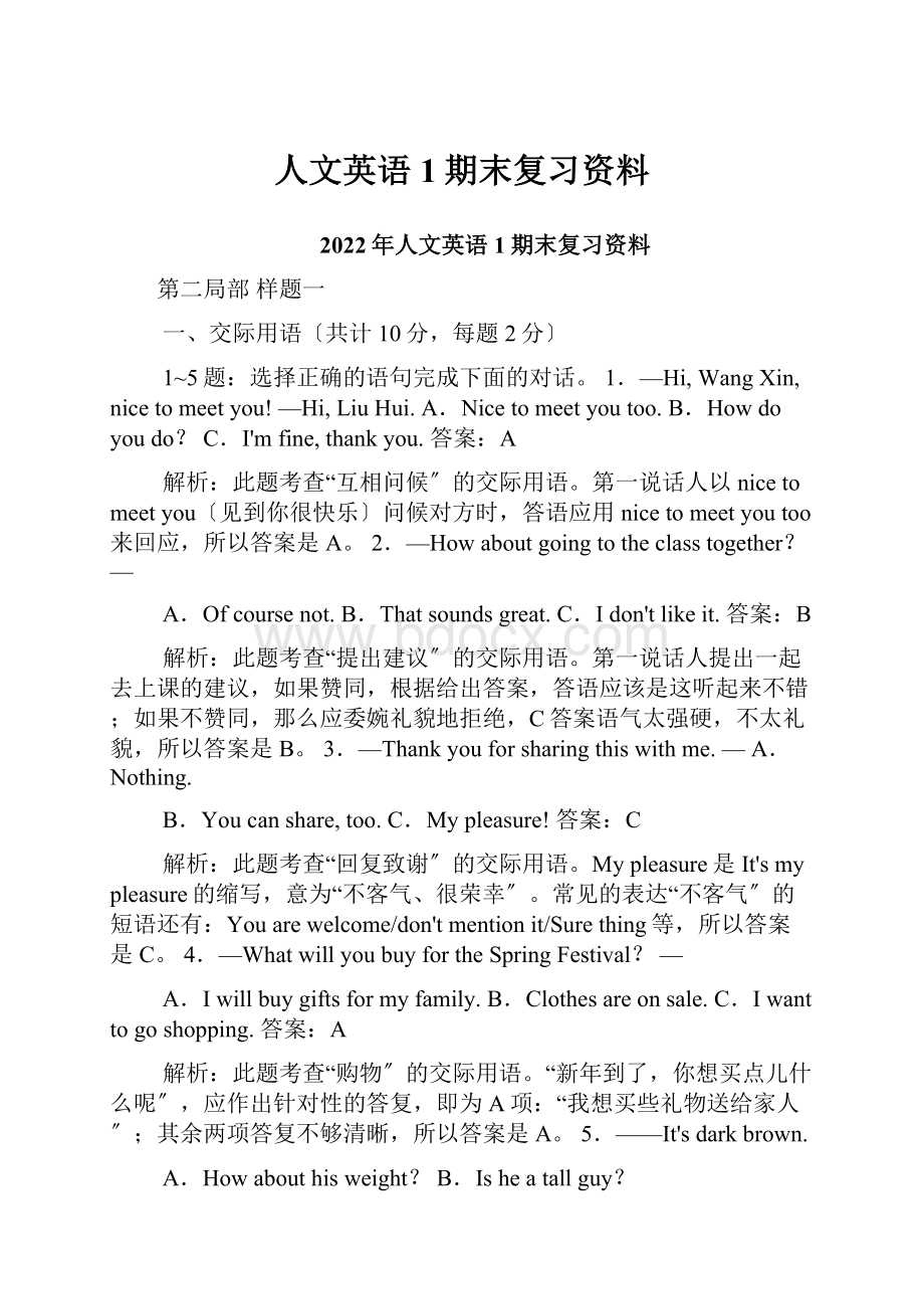 人文英语1期末复习资料.docx_第1页