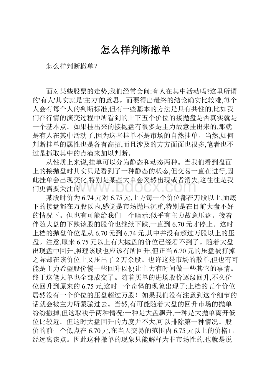 怎么样判断撤单.docx