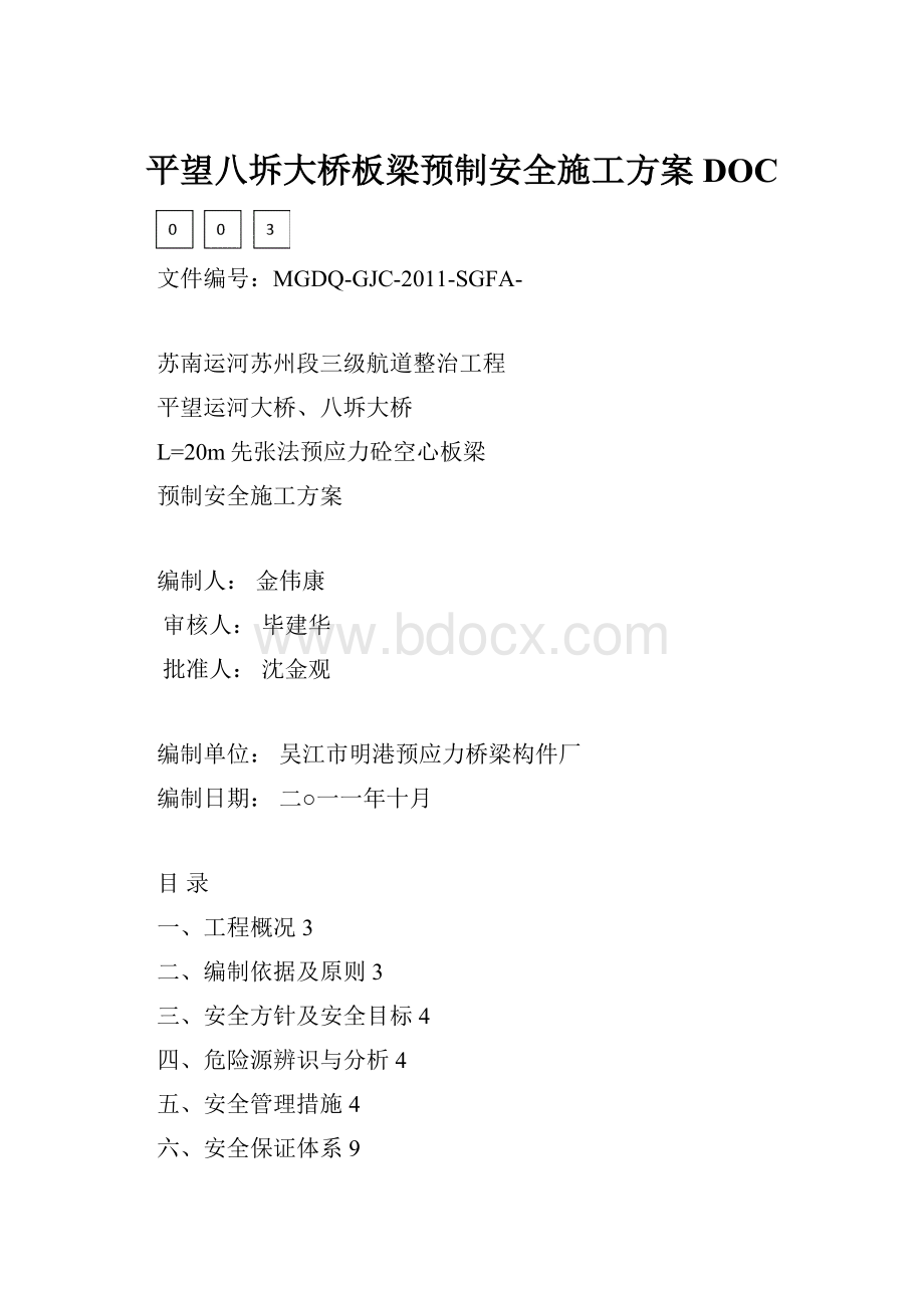 平望八坼大桥板梁预制安全施工方案DOC.docx_第1页