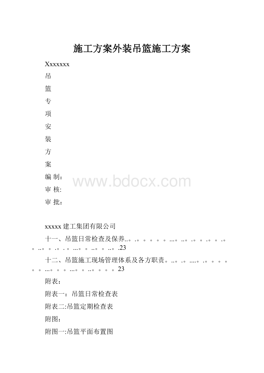 施工方案外装吊篮施工方案.docx_第1页