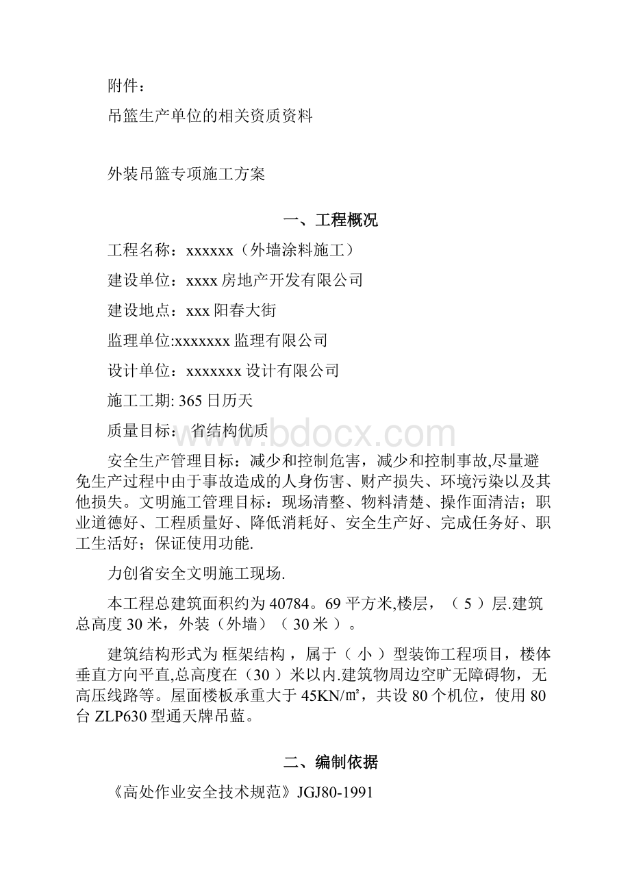 施工方案外装吊篮施工方案.docx_第2页