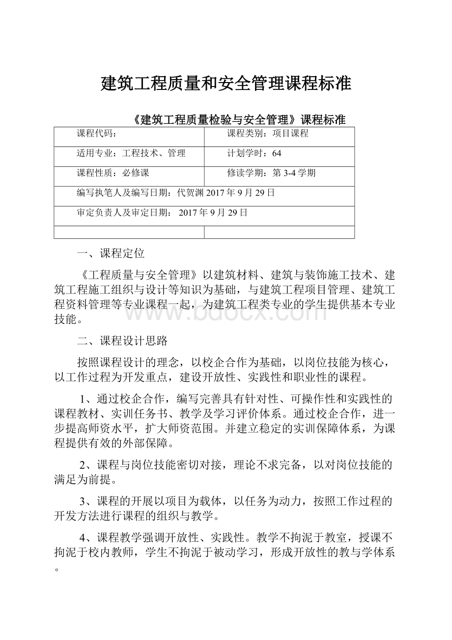 建筑工程质量和安全管理课程标准.docx_第1页