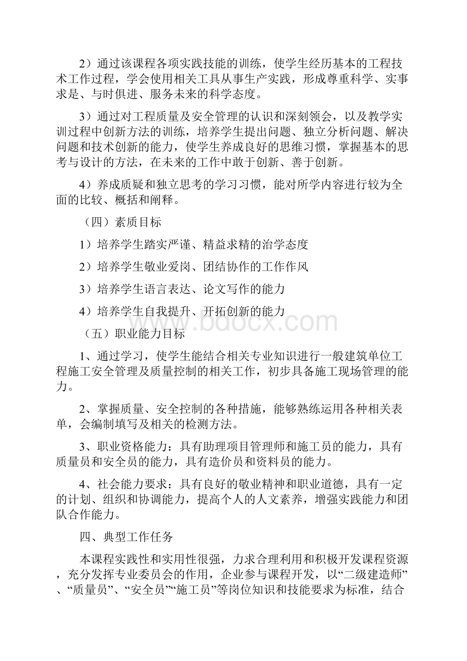 建筑工程质量和安全管理课程标准.docx_第3页