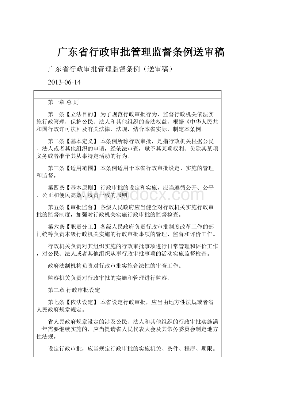 广东省行政审批管理监督条例送审稿.docx