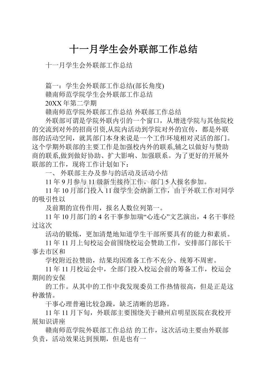 十一月学生会外联部工作总结Word文档下载推荐.docx_第1页