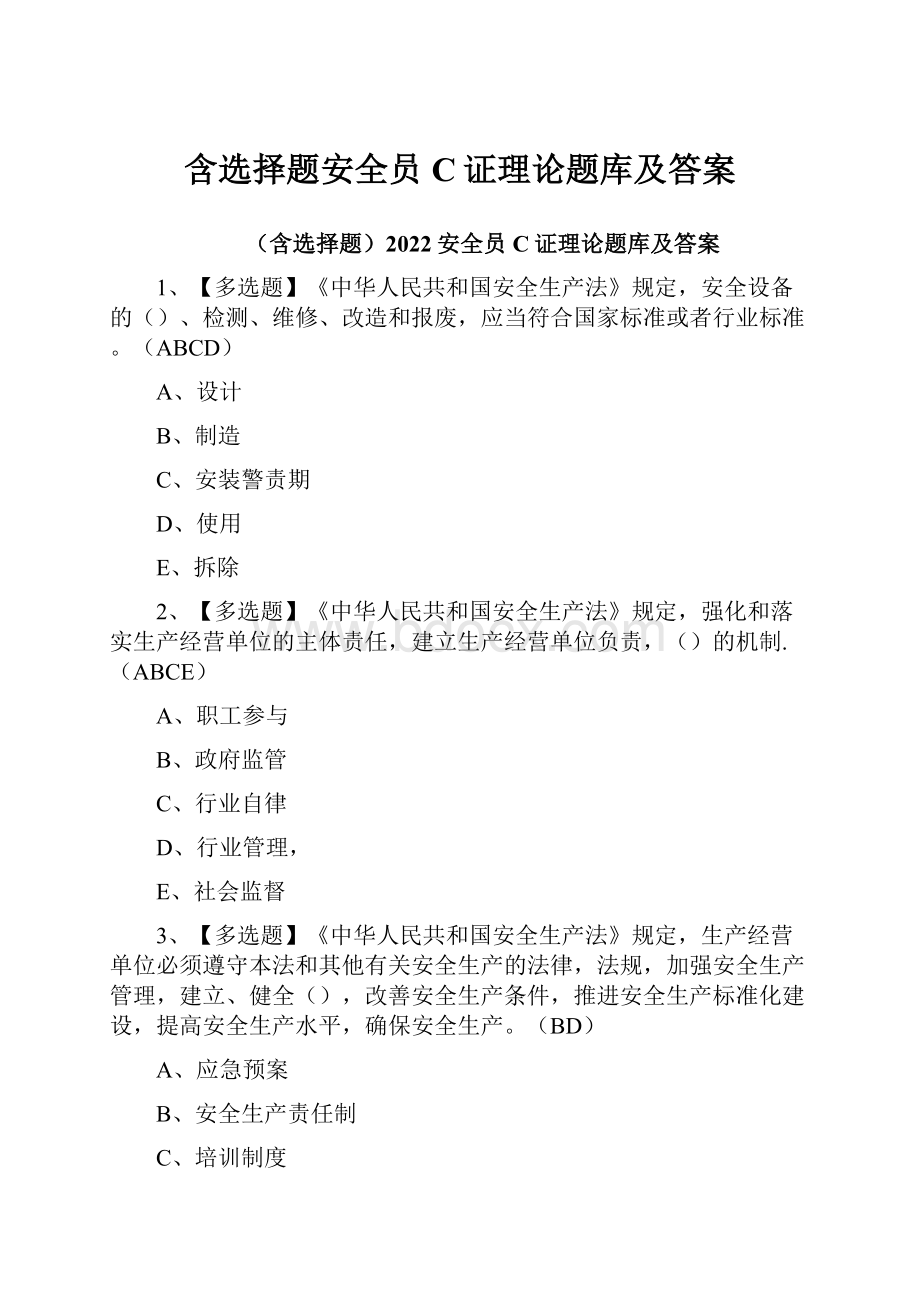 含选择题安全员C证理论题库及答案.docx