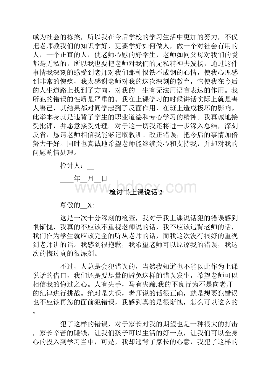 检讨书上课说话10篇.docx_第2页