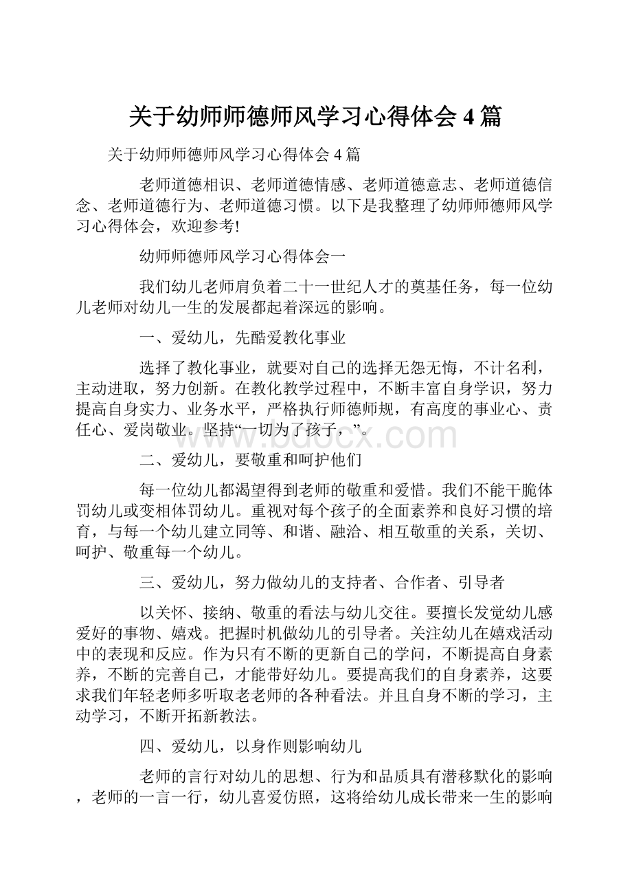 关于幼师师德师风学习心得体会4篇.docx_第1页