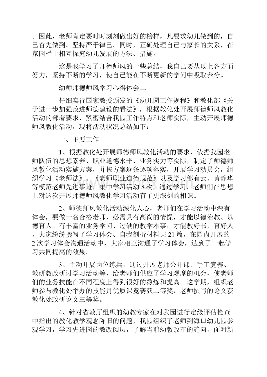 关于幼师师德师风学习心得体会4篇.docx_第2页