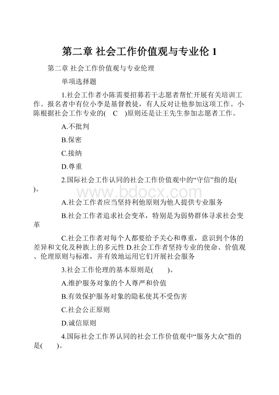 第二章 社会工作价值观与专业伦1.docx