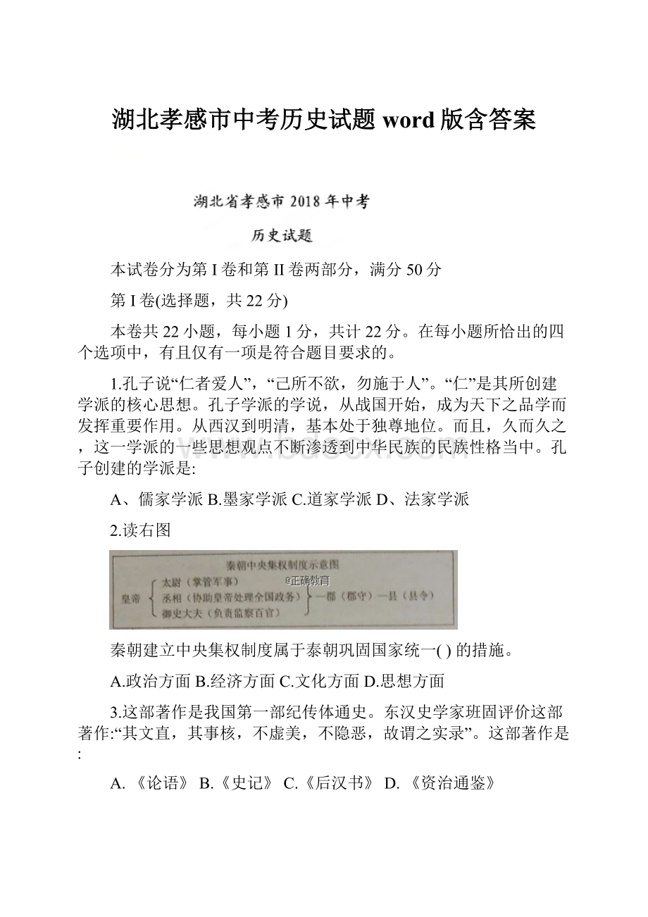 湖北孝感市中考历史试题word版含答案Word文档下载推荐.docx_第1页