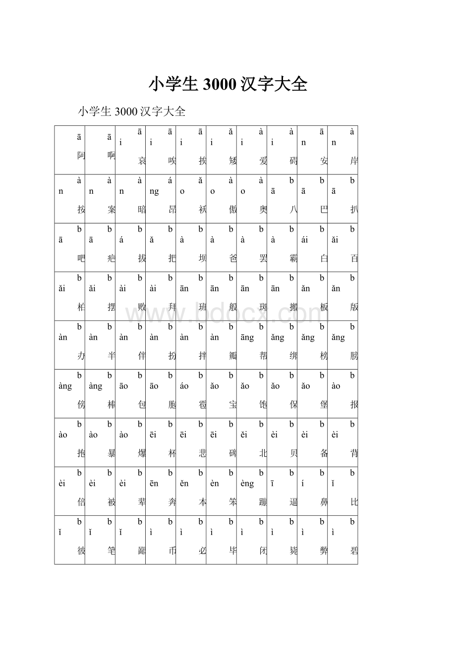 小学生3000汉字大全.docx