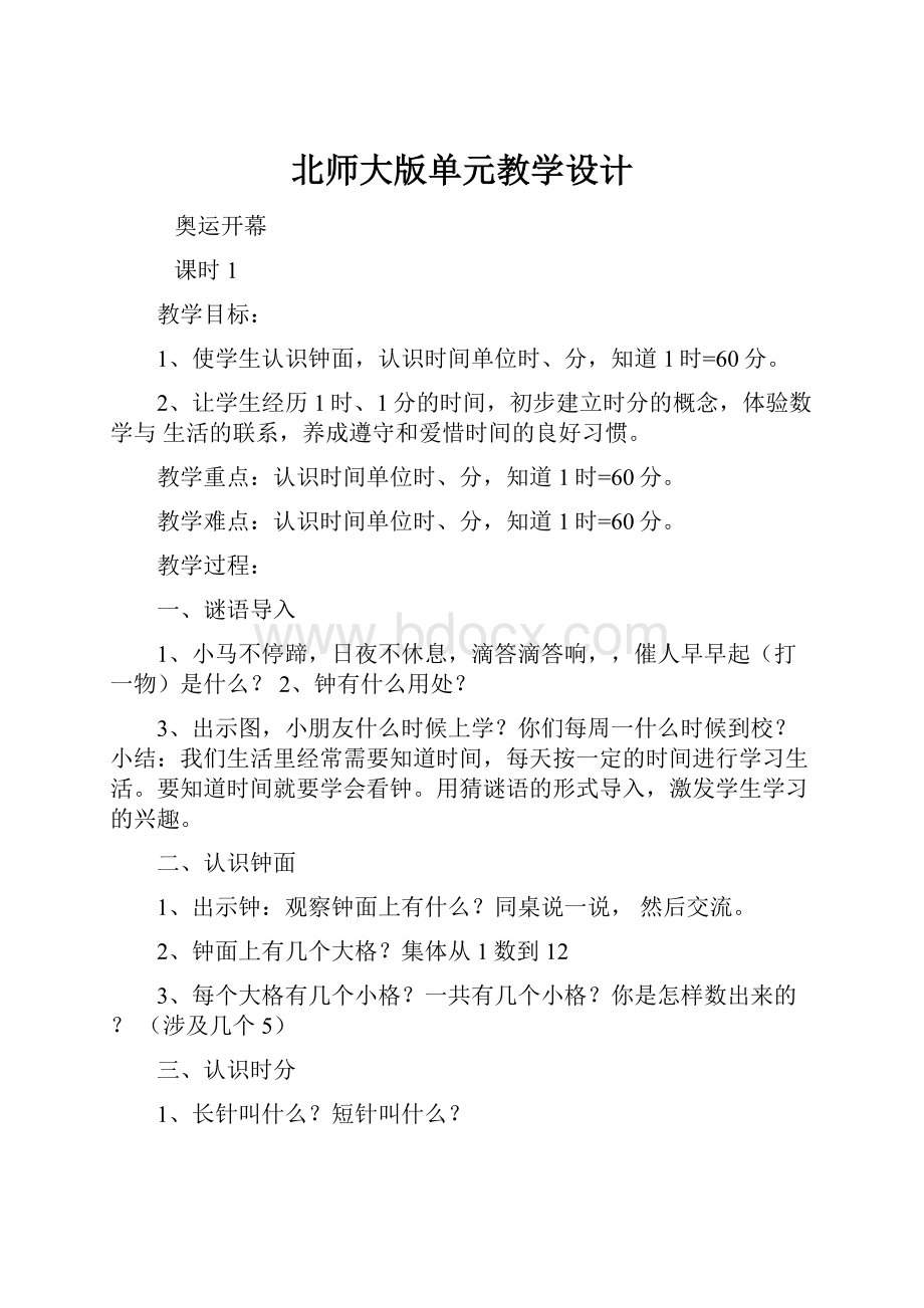 北师大版单元教学设计.docx