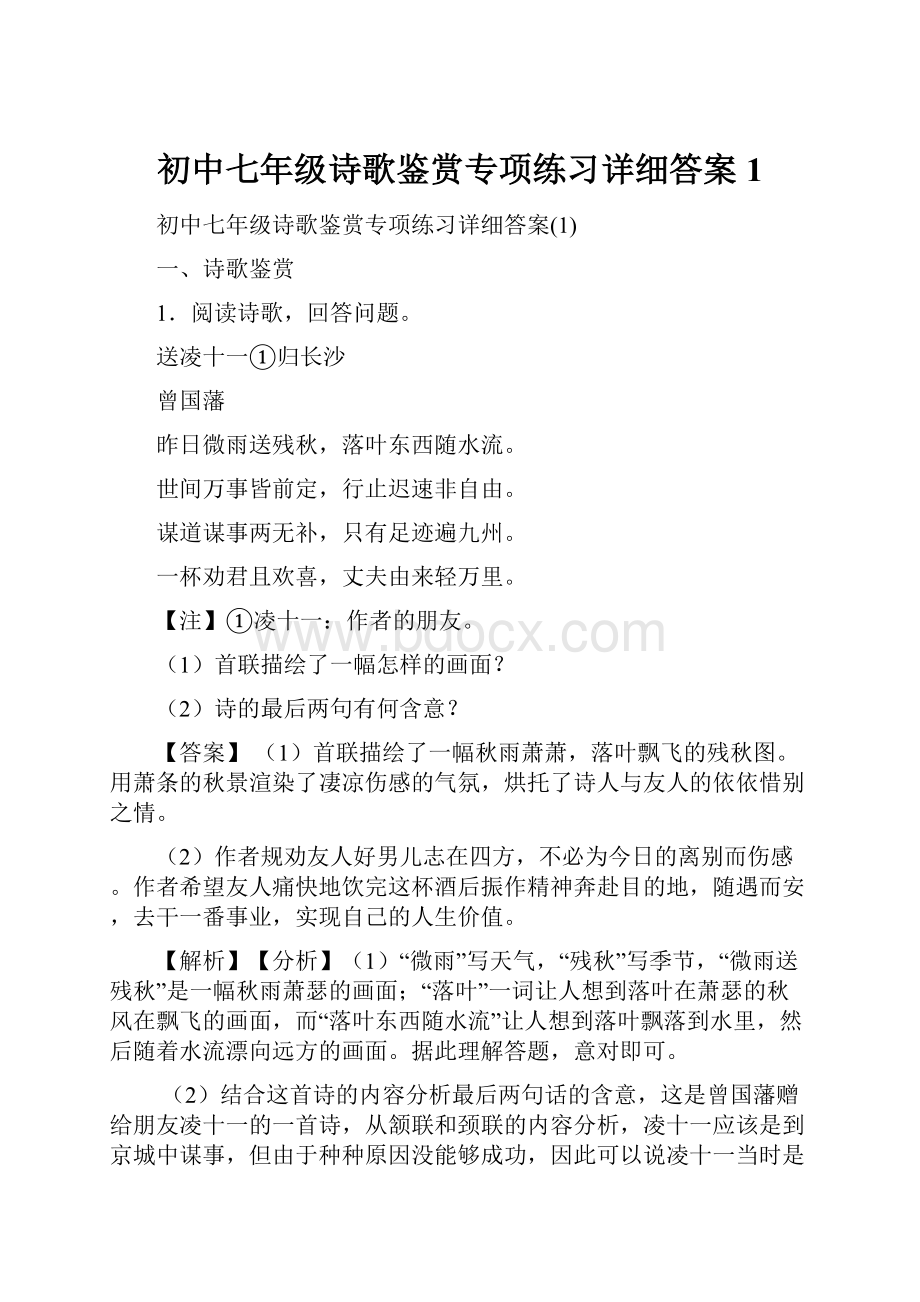 初中七年级诗歌鉴赏专项练习详细答案1.docx_第1页