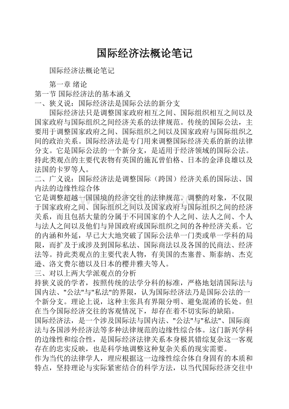 国际经济法概论笔记.docx