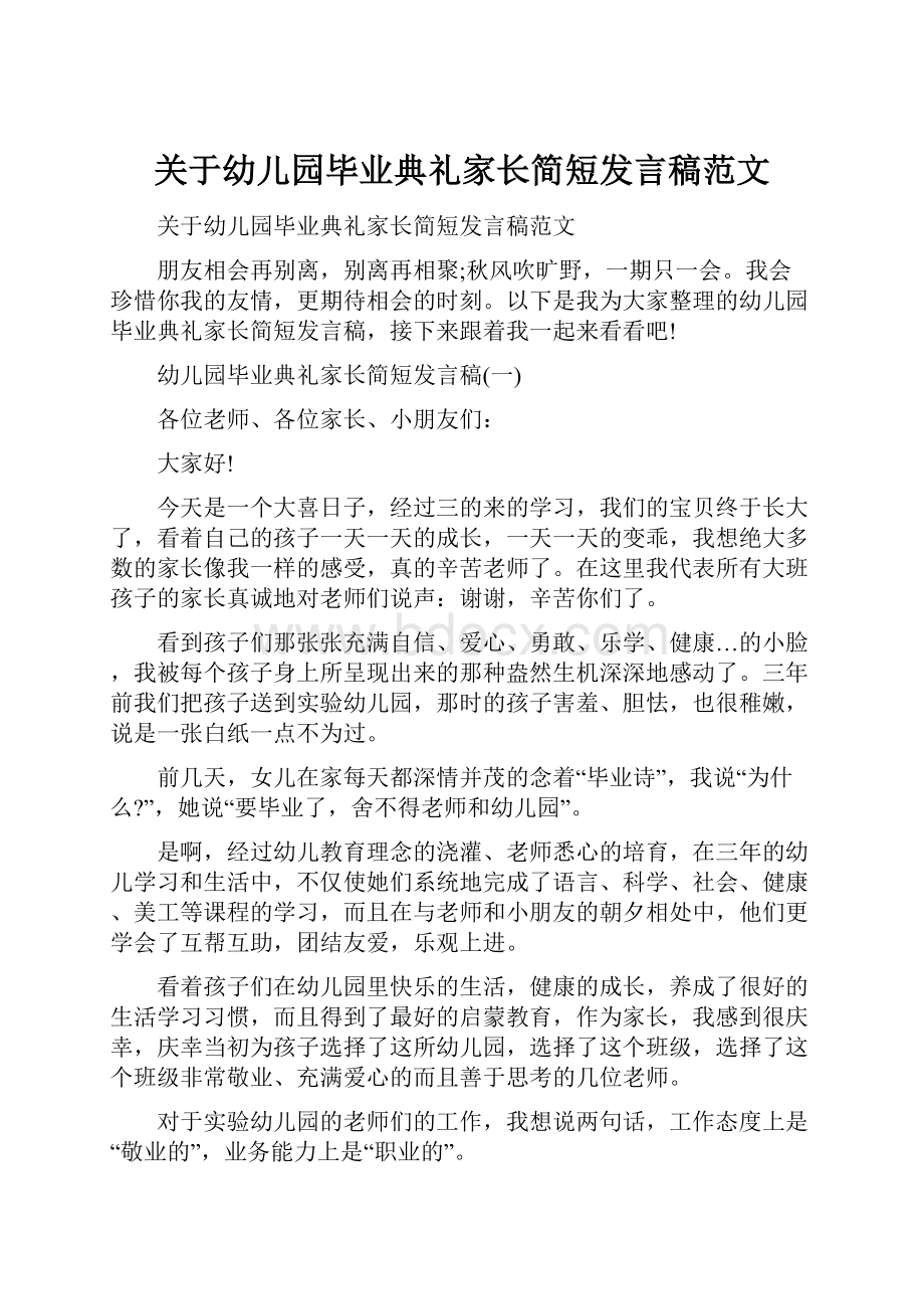 关于幼儿园毕业典礼家长简短发言稿范文.docx