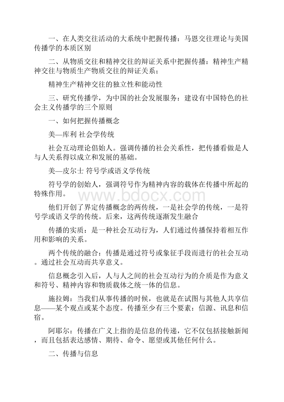 新闻学考研辅导班传播学专业课理论培训课程.docx_第2页